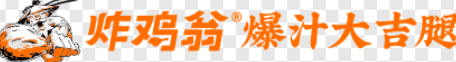 炸鸡翁