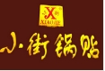 小街锅贴