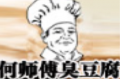 何师傅臭豆腐
