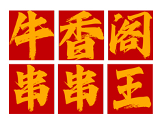 牛香阁串串香