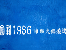 回到1986串串火锅