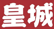 皇城火锅店