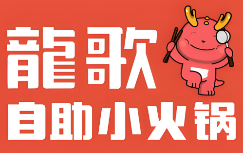龙哥自助小火锅品牌logo
