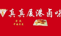 真真厦港卤味
