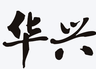 华兴火锅