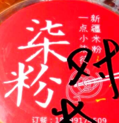 柒粉新疆米粉