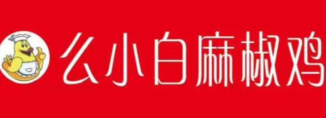 么小白麻椒鸡