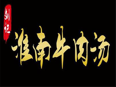 刘记淮南牛肉汤品牌logo