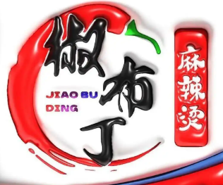 椒布丁麻辣烫