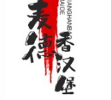 麦德香汉堡