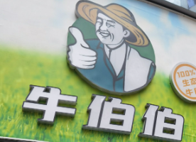 牛伯伯干锅牛肉