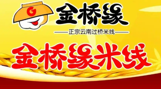 金桥缘过桥米线