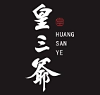 皇三爷老火锅