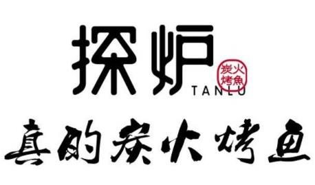 探炉炭火烤鱼