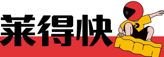 莱得快奶茶