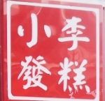 小李发糕
