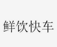 鲜饮快车奶茶