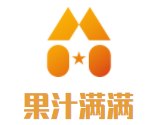 果汁满满