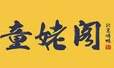 童姥阁北京烤鸭