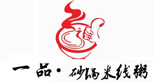 一品砂锅米线品牌logo