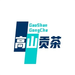 高山贡茶