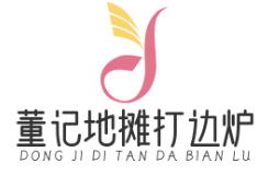 董记地摊打边炉品牌logo