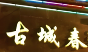 古城春乌拉街满族火锅
