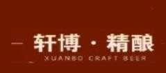 轩博精酿啤酒