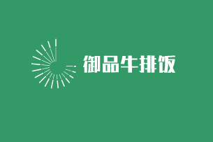 御品牛排饭