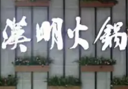 汉明海鲜自助火锅