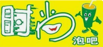 时尚泡吧