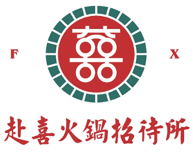 赴喜火锅招待所