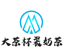 大茶杯装奶茶