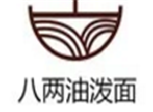 八两油泼面