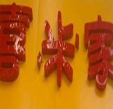喜米家粥铺品牌logo