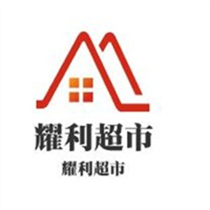 耀利超市品牌logo