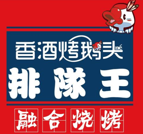 香酒烤鹅头
