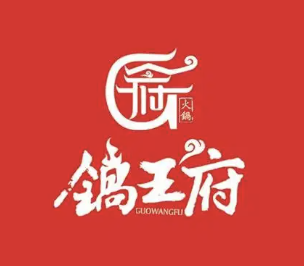 锅王府羊蝎子火锅