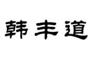 韩丰道海鲜自助烤肉火锅