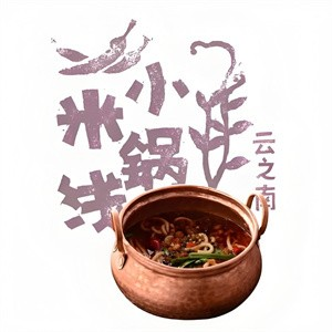 小锅米线