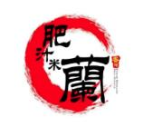 香港肥汁米兰