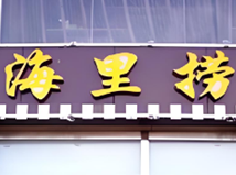 海里捞欢乐火锅