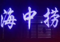 海中捞欢乐火锅品牌logo