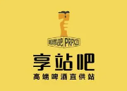 享站吧精酿啤酒