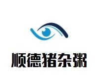 顺德猪杂粥品牌logo