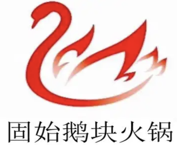 鹅块火锅