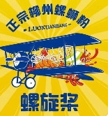 螺旋桨螺蛳粉