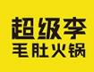 超级李毛肚火锅