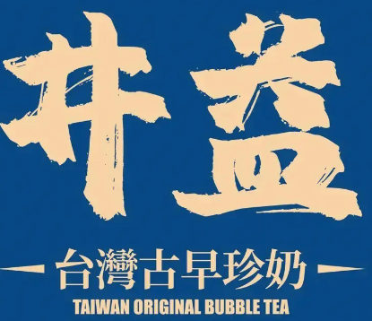 井益古早味珍奶