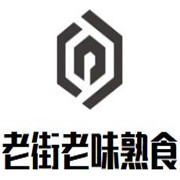老街老味熟食品牌logo